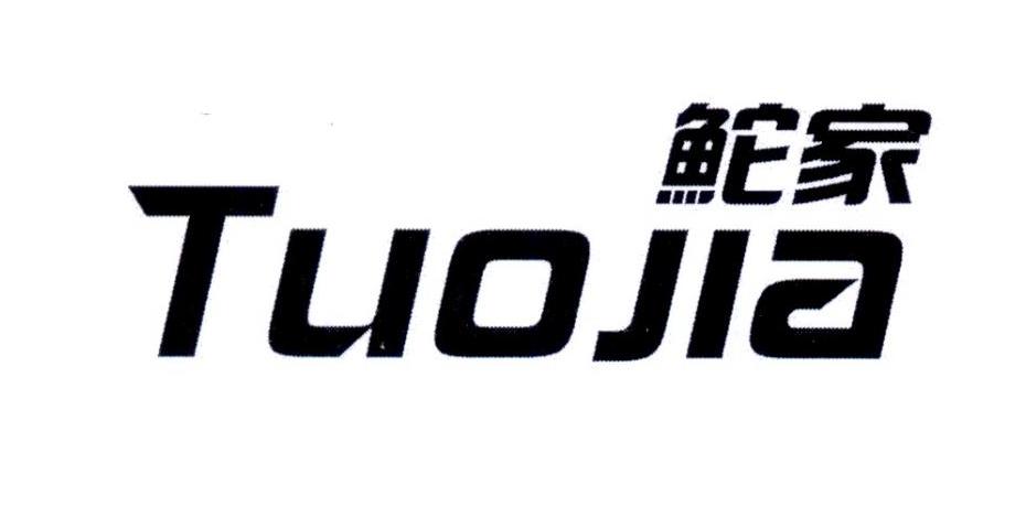 鮀家