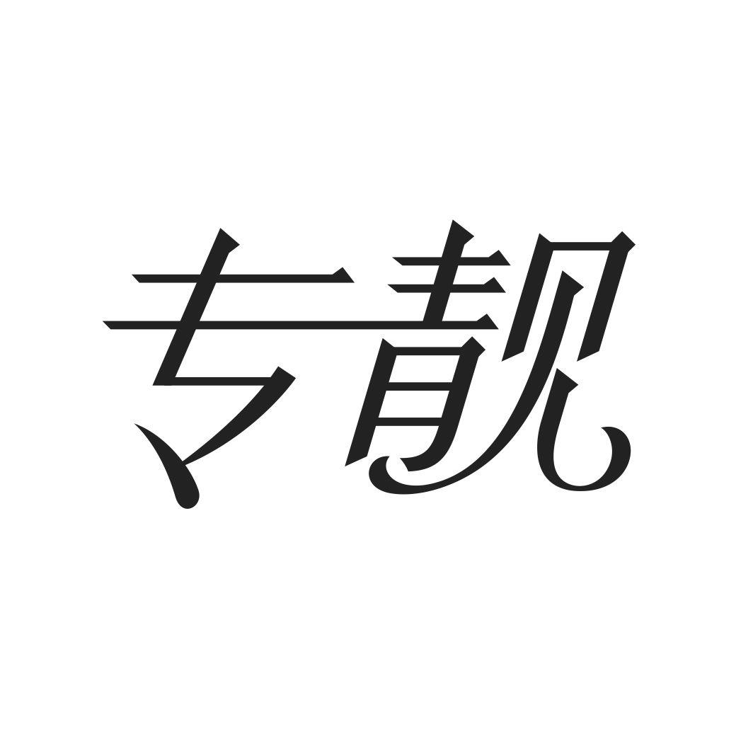 专靓