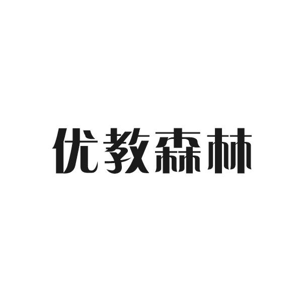 优教森林