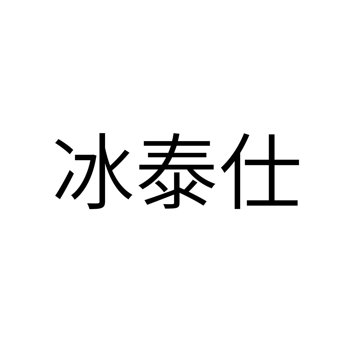 冰泰仕