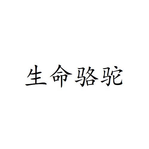 生命骆驼