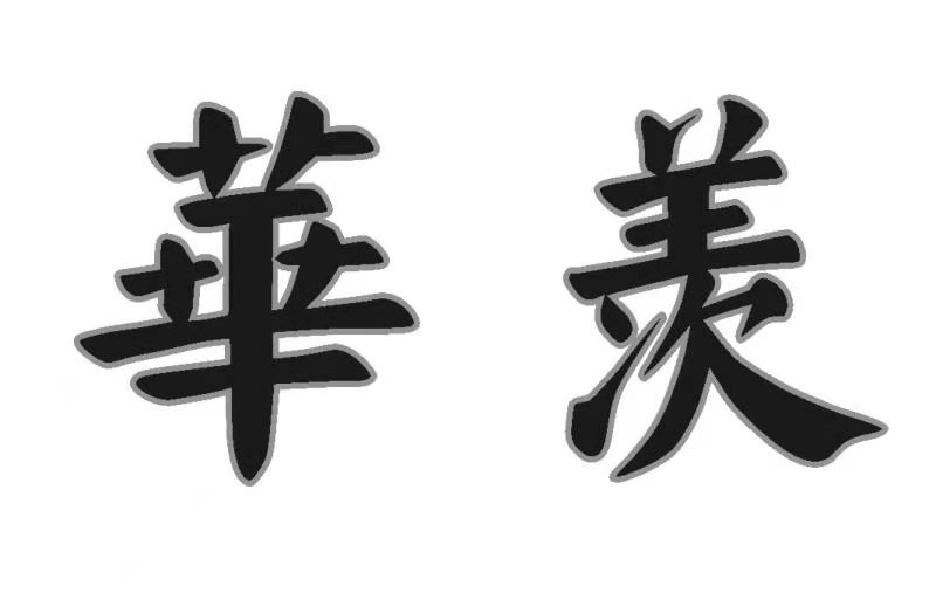 华羡