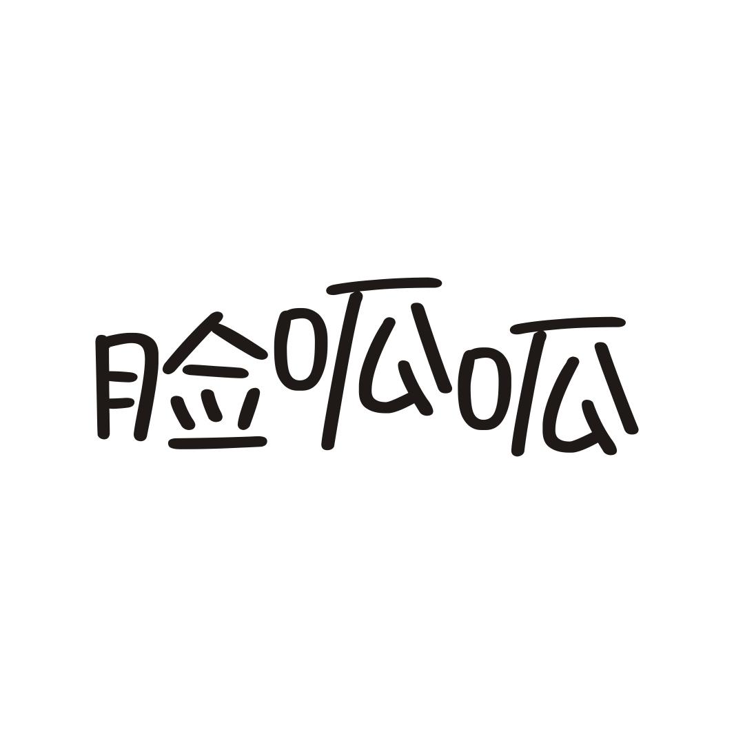 脸呱呱