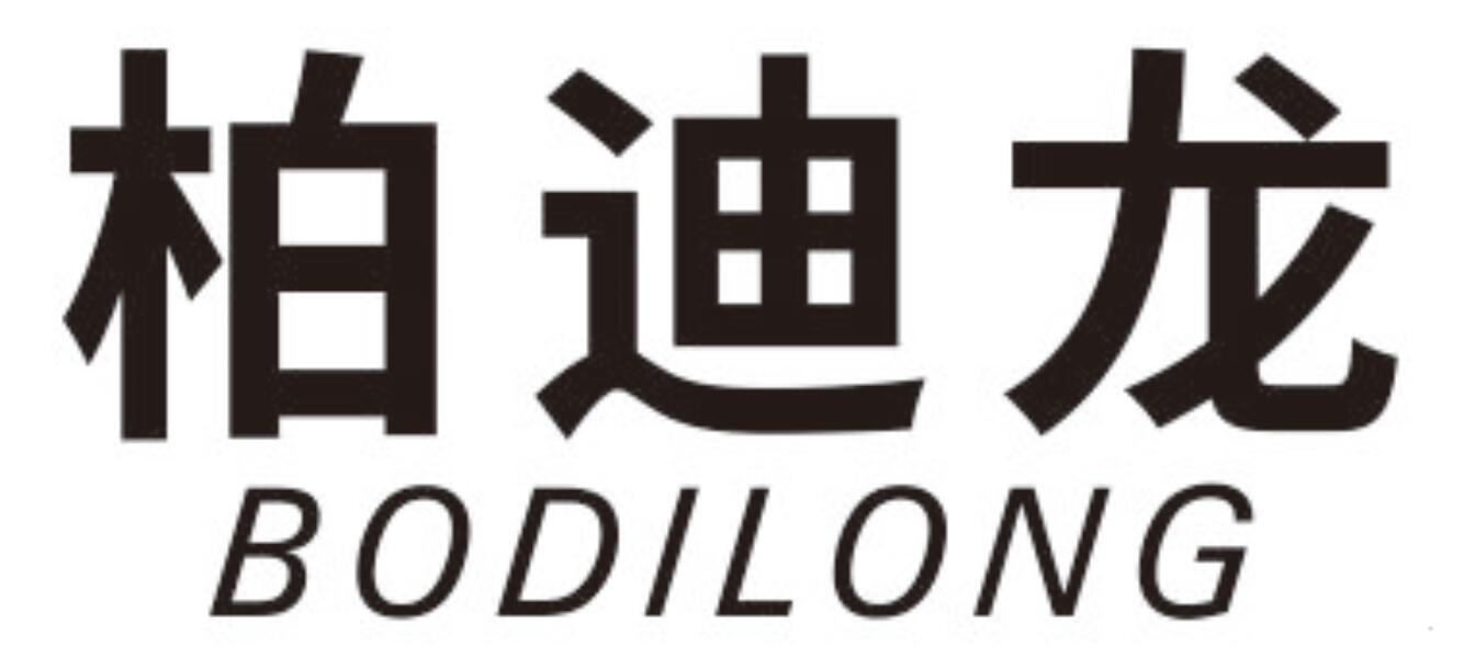 柏迪龙