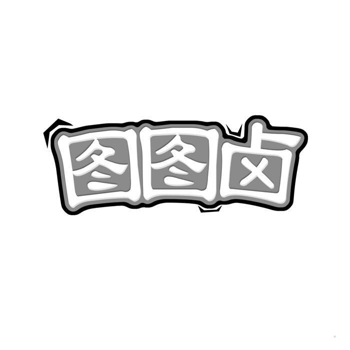 图图卤