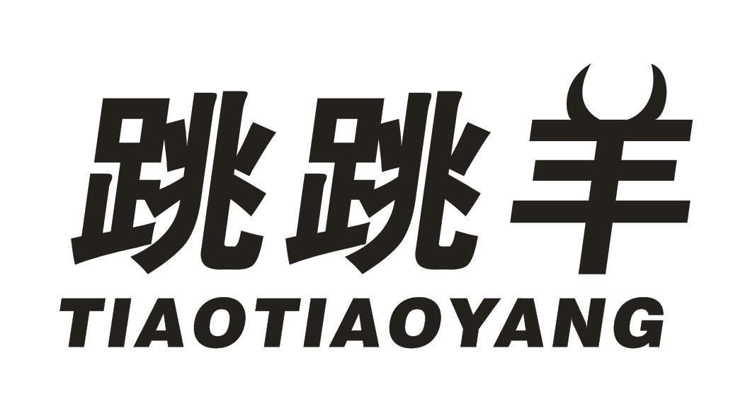 跳跳羊