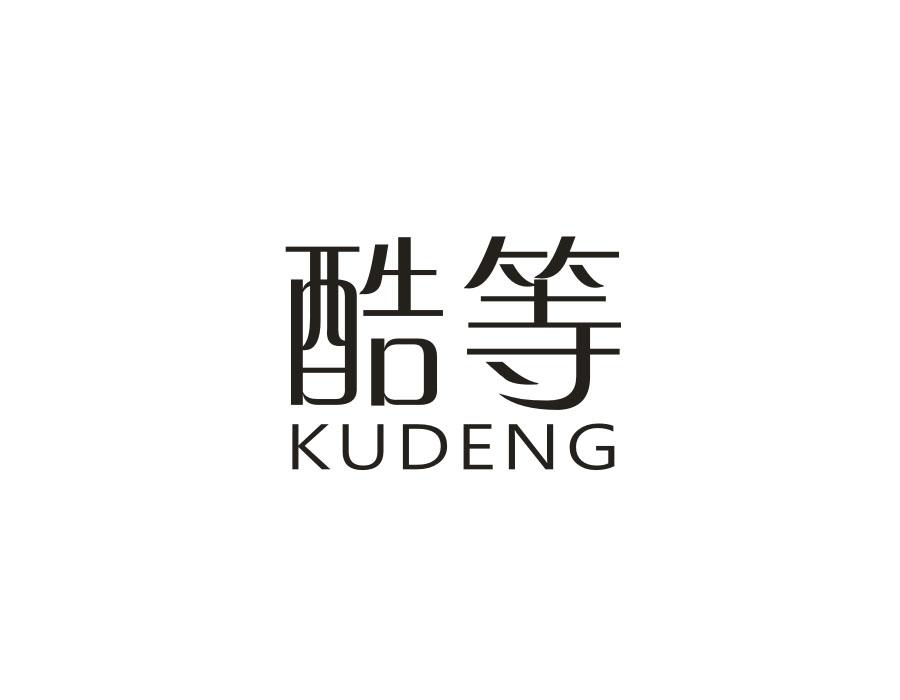 酷等