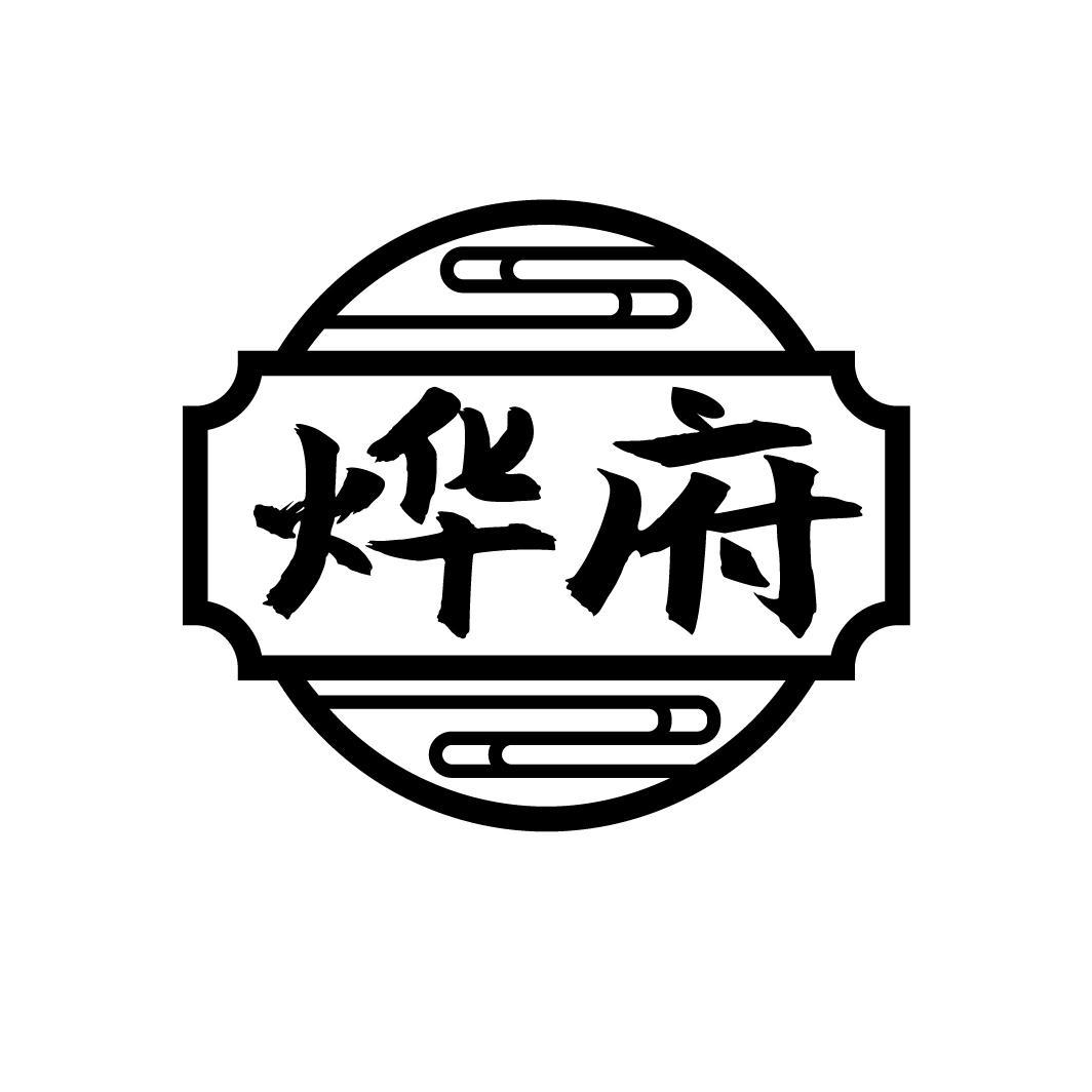 烨府