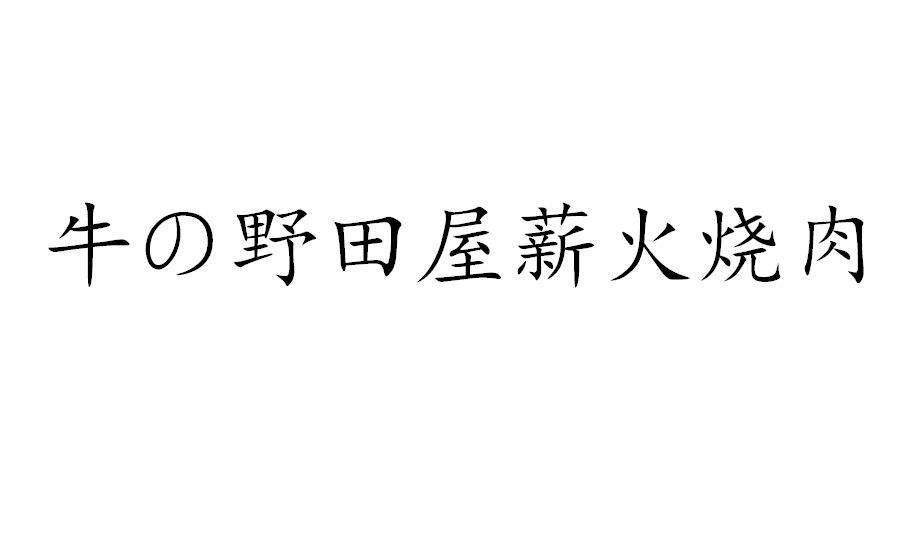 牛野田屋薪火烧肉