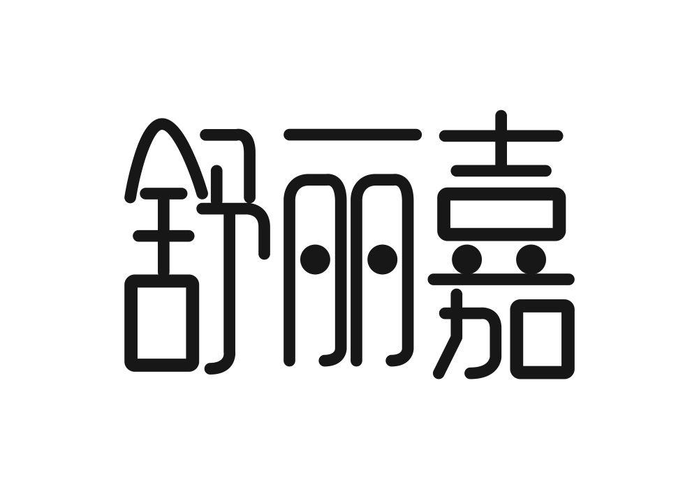 舒丽嘉
