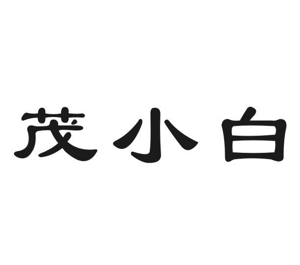 茂小白