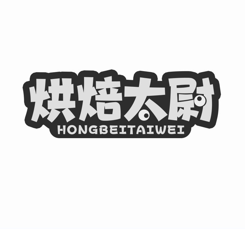 烘焙太尉