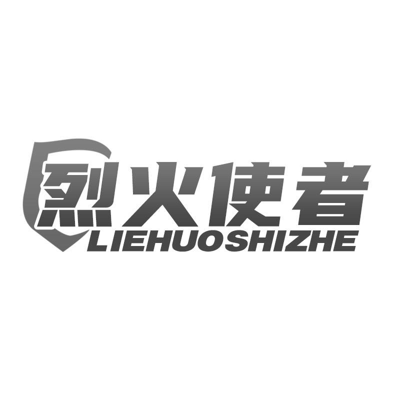 烈火使者
