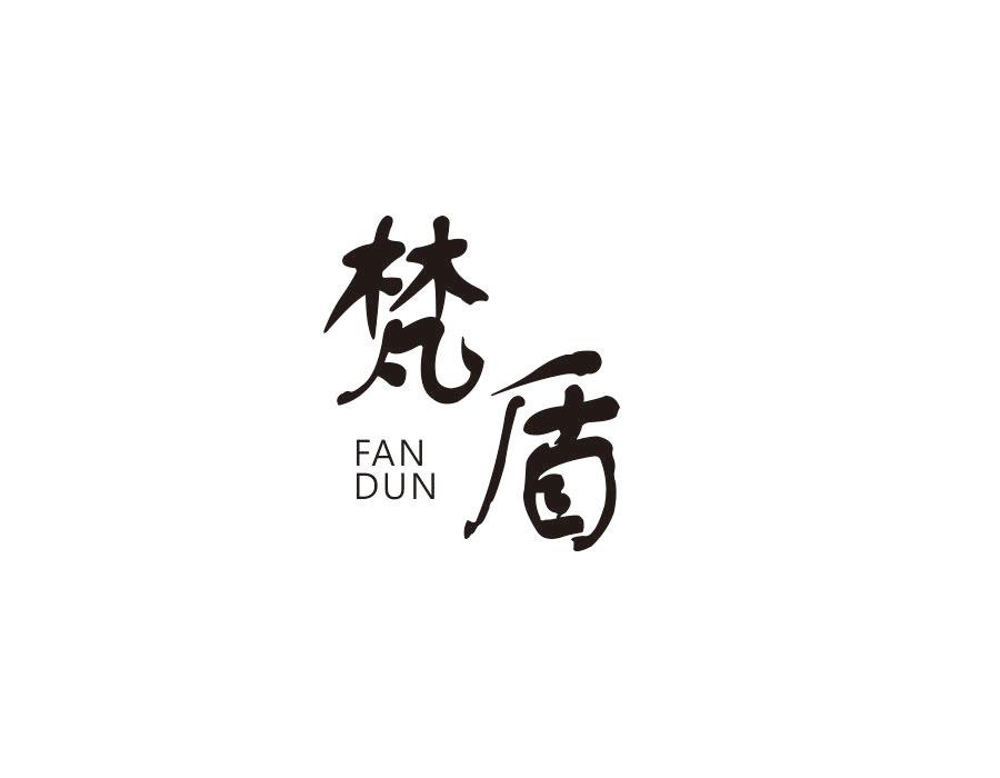 梵盾
