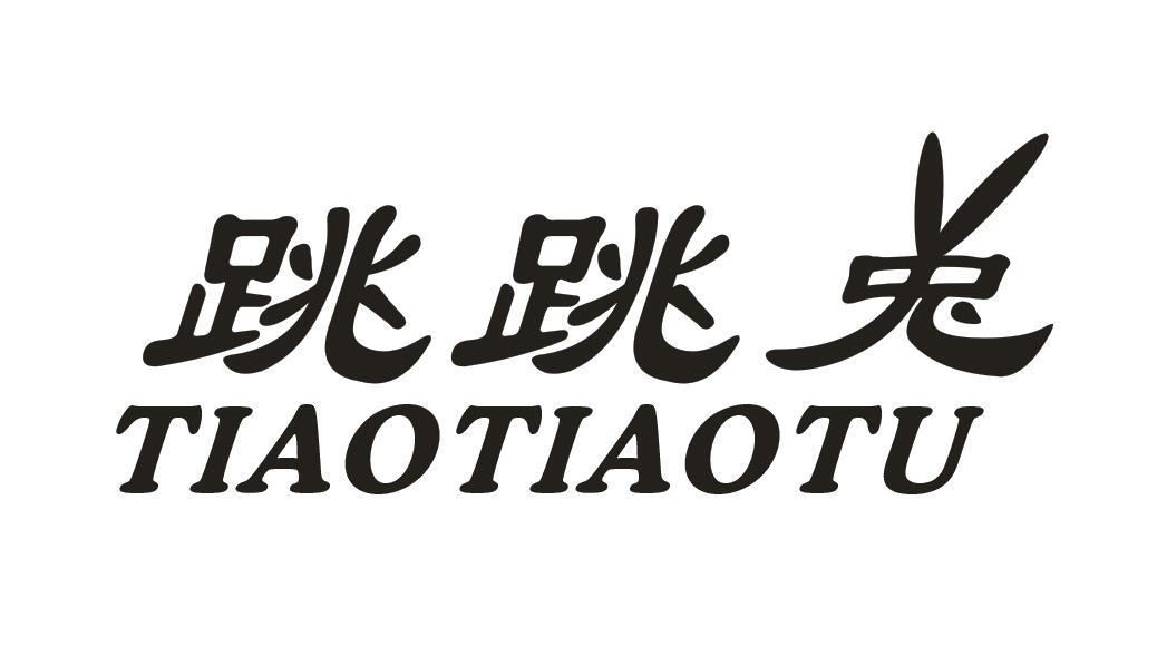 跳跳兔