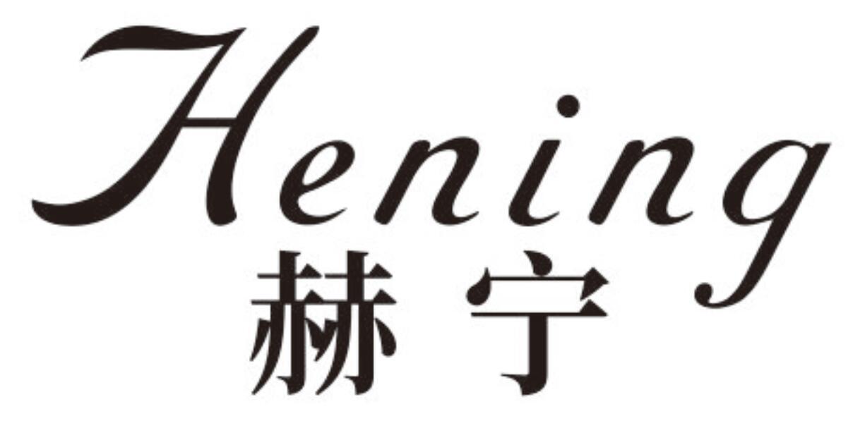 赫宁