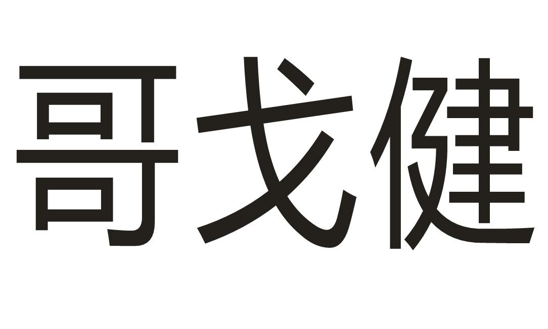 哥戈健