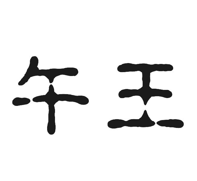 午王