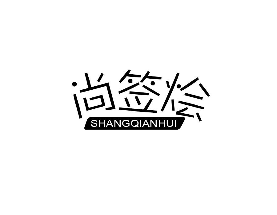 尚签烩