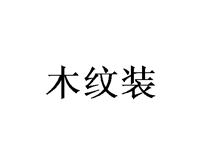 木纹装