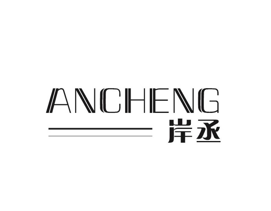 岸丞