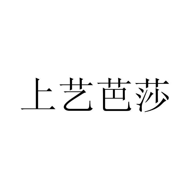 上艺芭莎