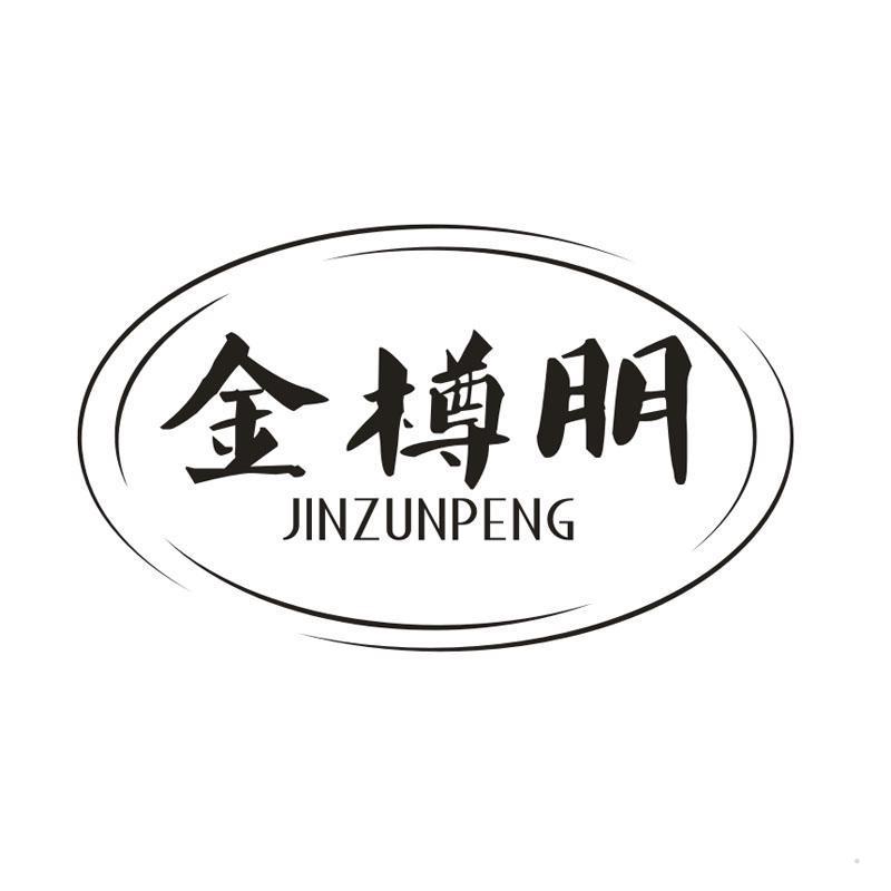 金樽朋