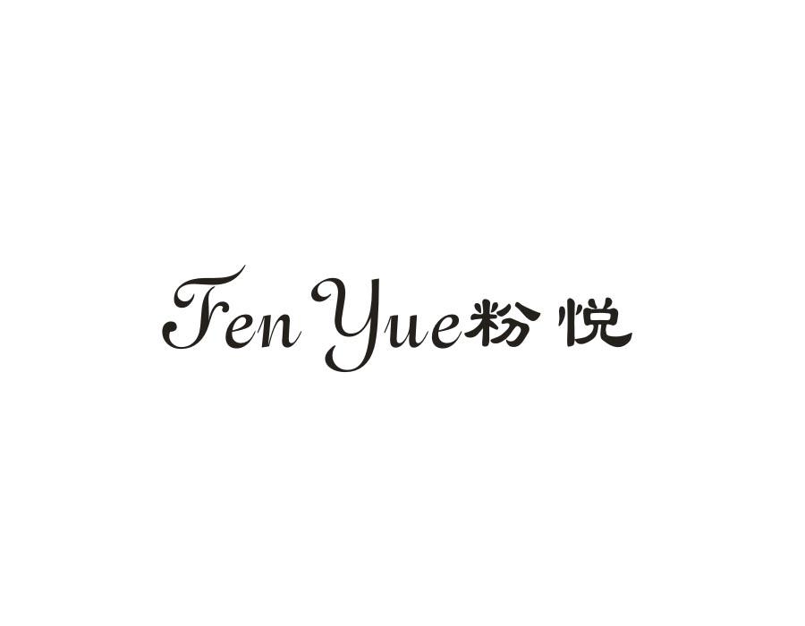 粉悦