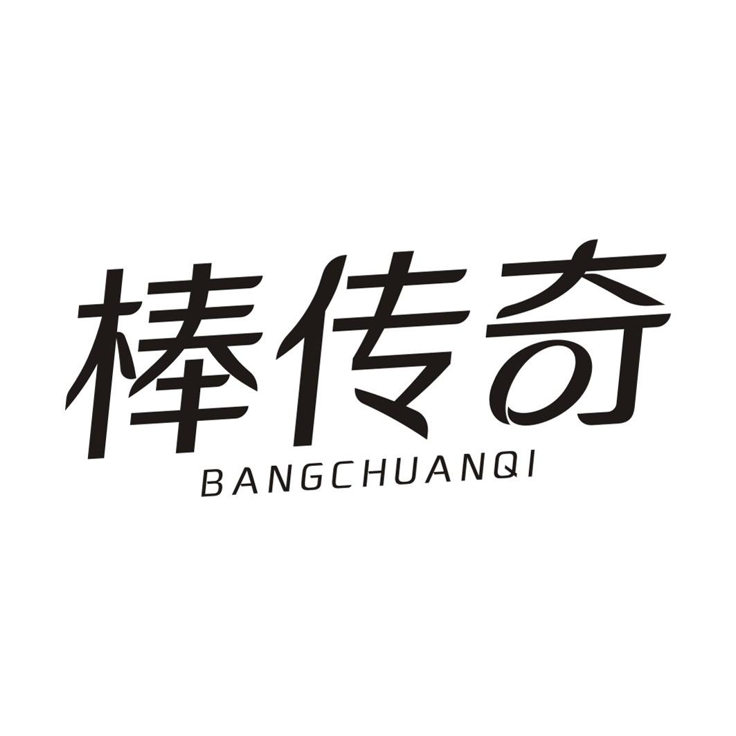 棒传奇