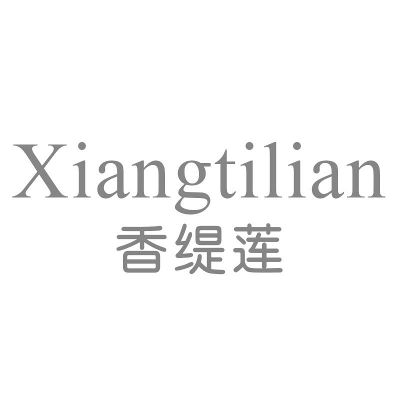 香缇莲