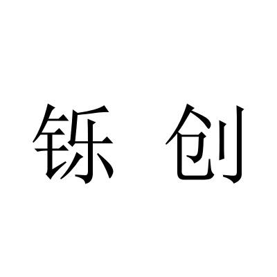 铄创