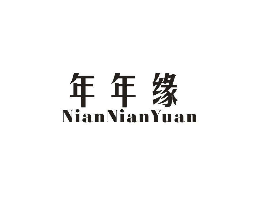 年年缘