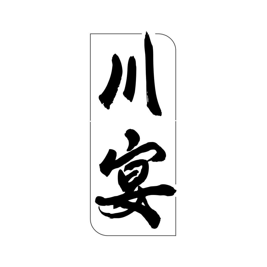川宴