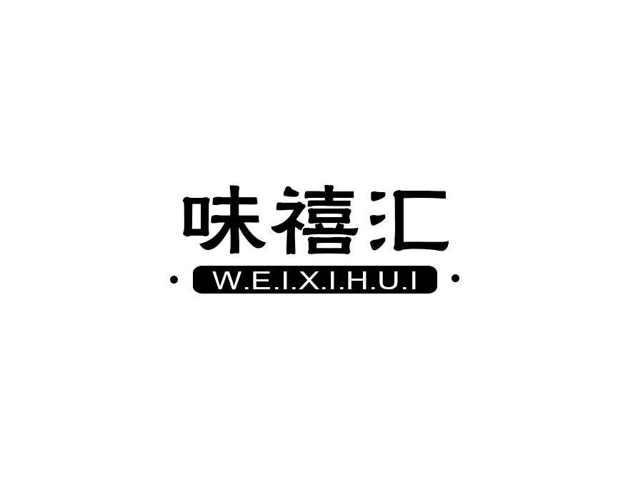 味禧汇