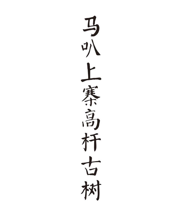 马叭上寨高杆古树