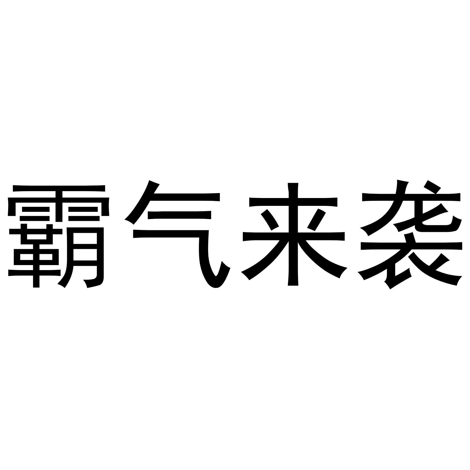 霸气来袭