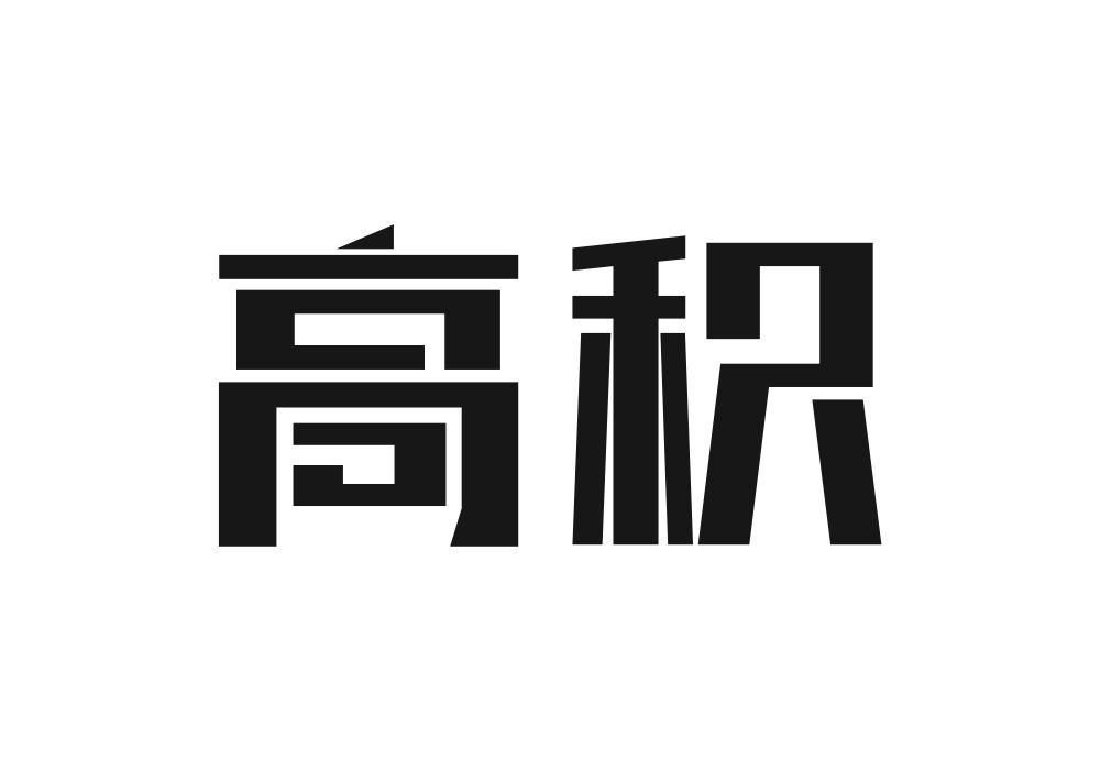 高积