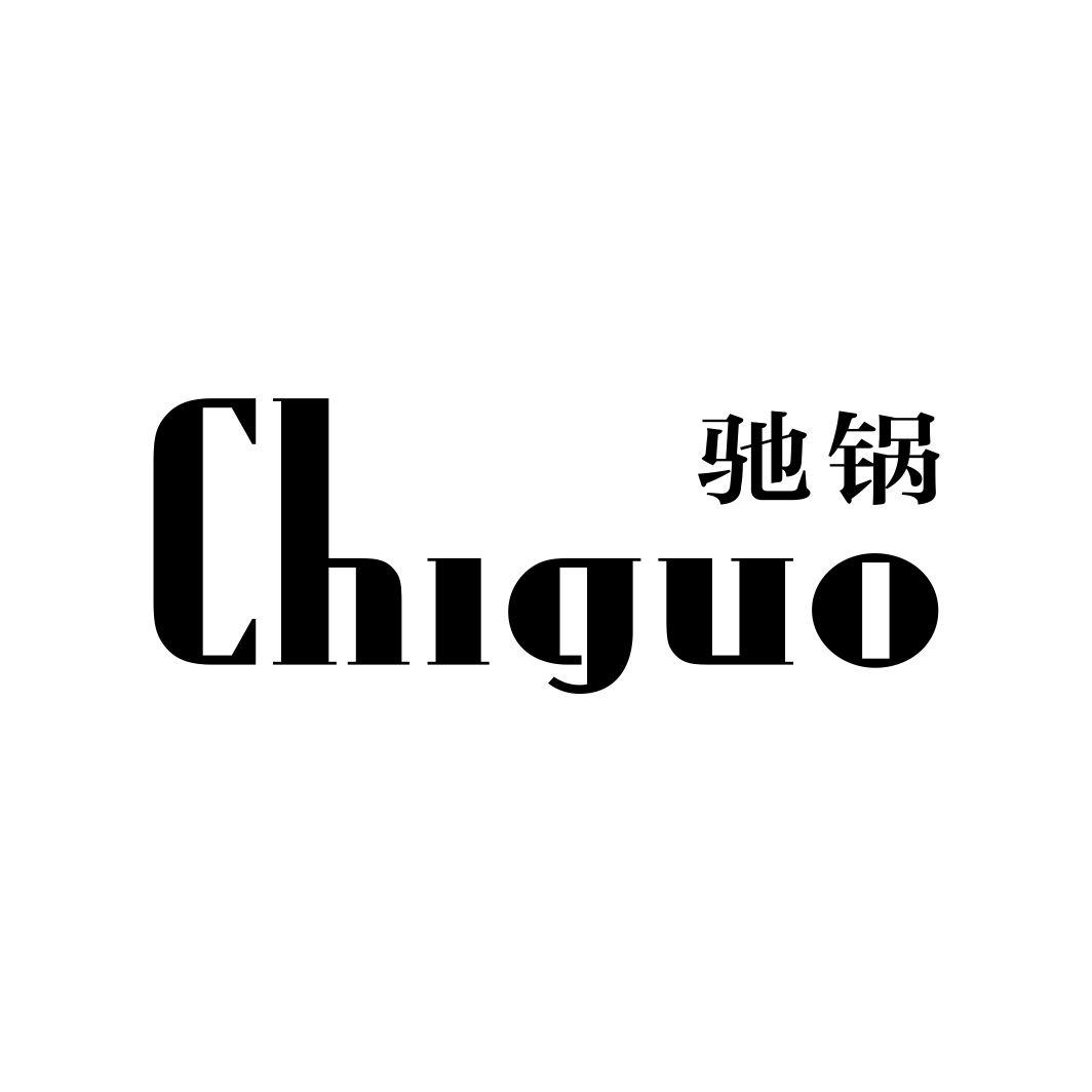 驰锅