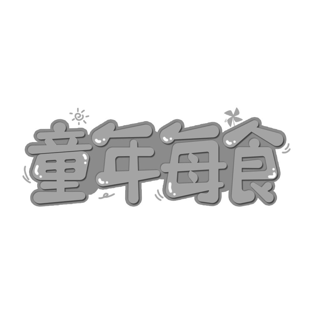 童年每食