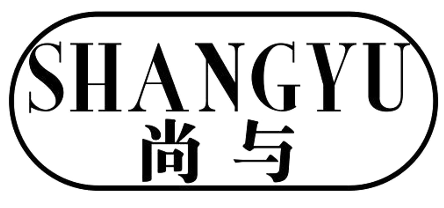 尚与