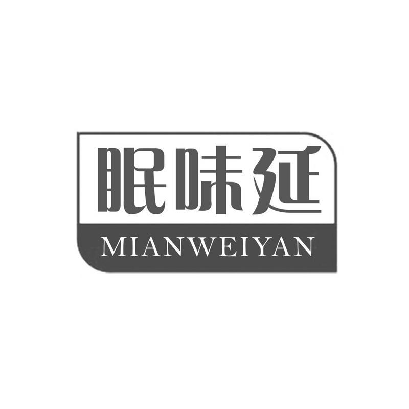 眠味延