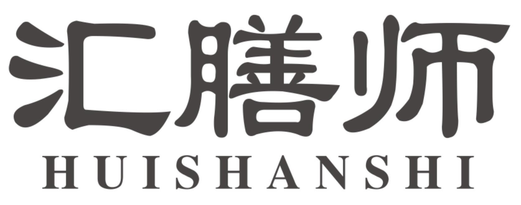 汇膳师HUISHANSHI