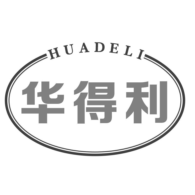 华得利
