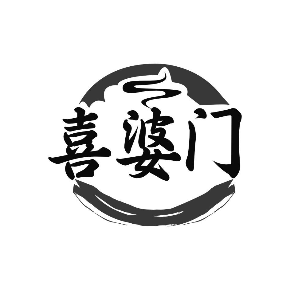 喜婆门