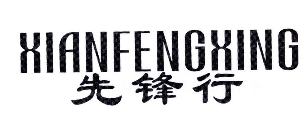 先锋行