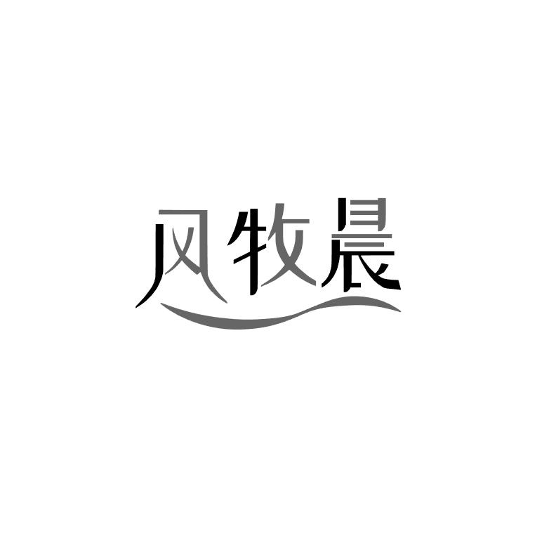 风牧晨