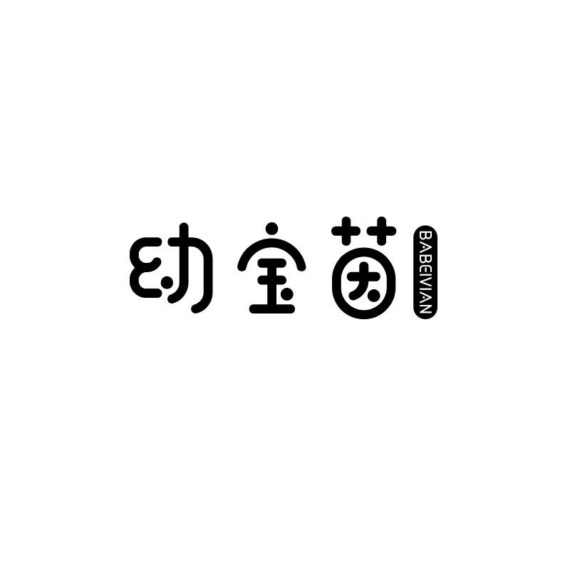 幼宝茵 BABEIVIAN