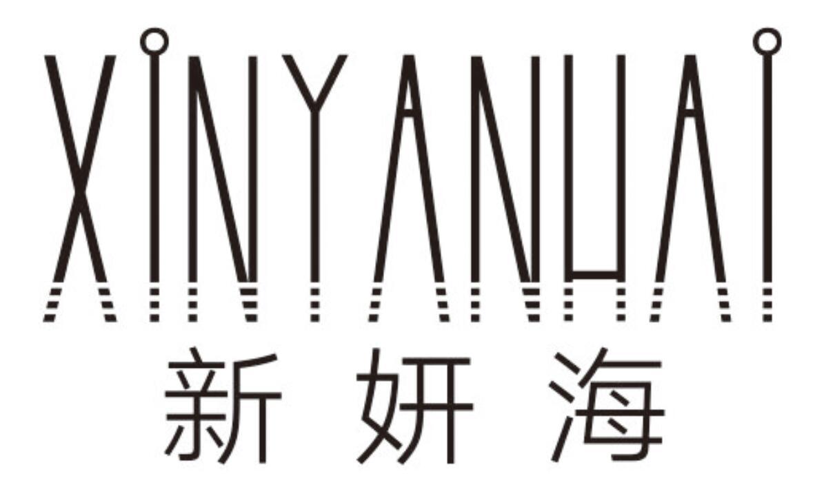 新妍海
