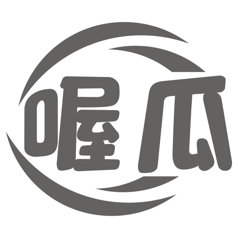 喔瓜