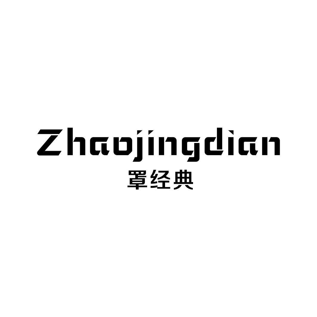 罩经典